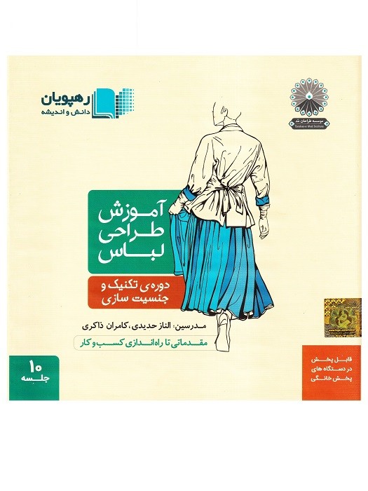 رهپویان دانش و اندیشه آموزش طراحی لباس (تکنیک و جنسیت سازی) DVD