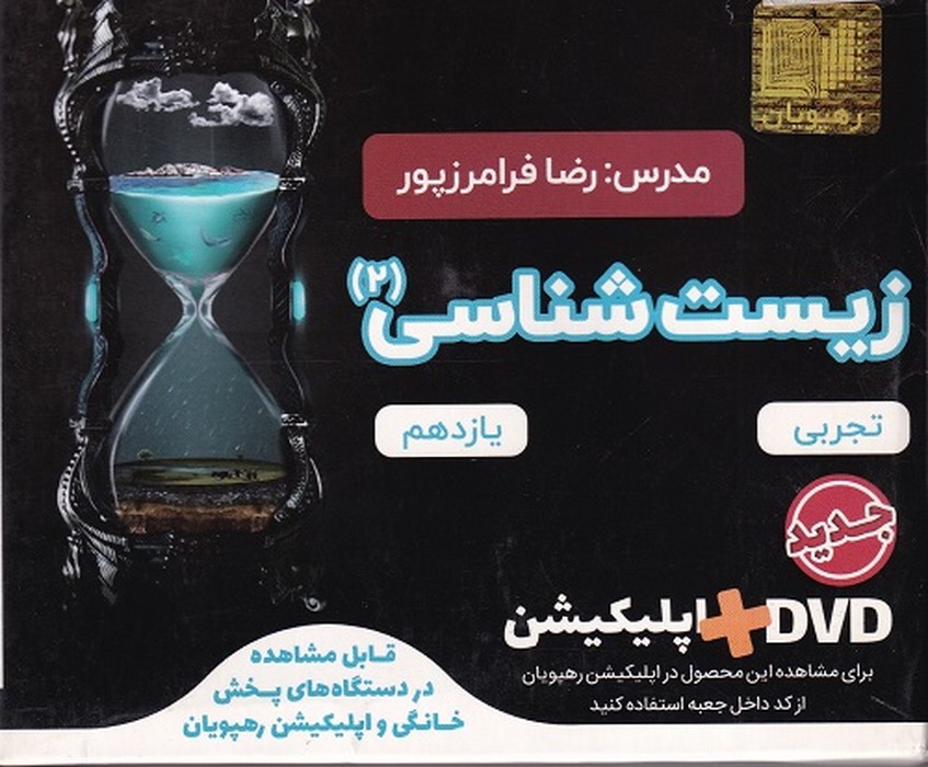 رهپویان آموزش جامع زیست یازدهم DVD