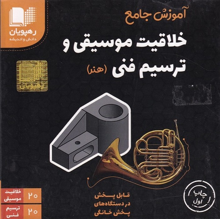 رهپویان خلاقیت موسیقی و ترسیم فنیDVD