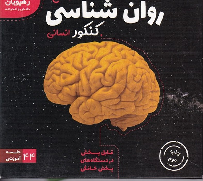 رهپویان روانشناسی آموزش جامع DVD