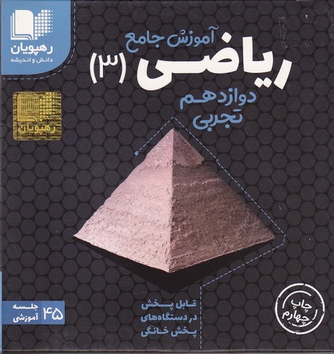 رهپویان ریاضی دوازدهم تجربی آموزش جامع DVD