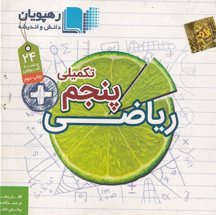 رهپویان ریاضی پنجم آموزش تکمیلیDVD