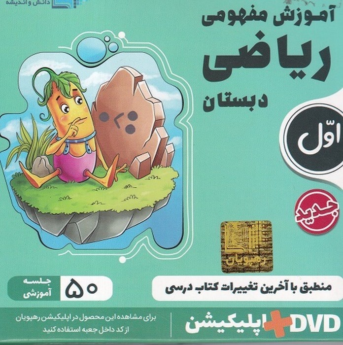 رهپویان ریاضی اول ابتدایی آموزش مفهومیDVD