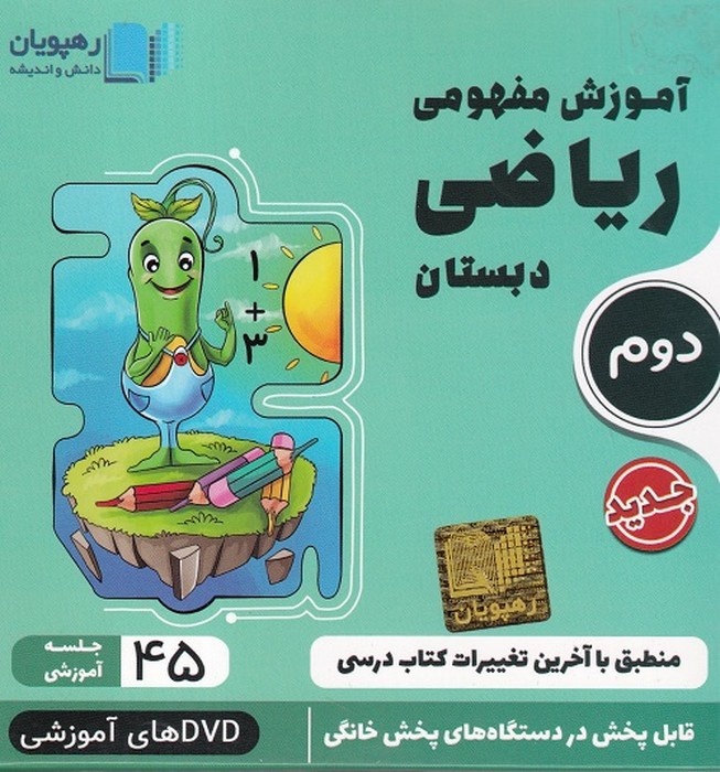 رهپویان ریاضی دوم ابتدایی آموزش مفهومیDVD