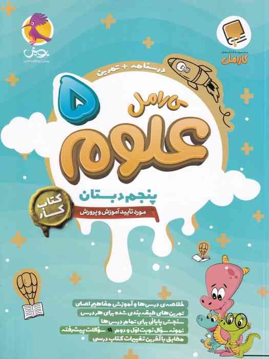 پویش کارامل علوم پنجم 1404