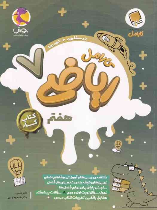 پویش کارامل ریاضی هفتم 1404
