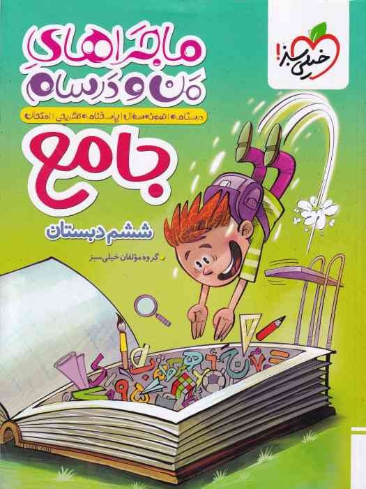 خیلی سبز ماجراهای من و درسام جامع ششم 1404