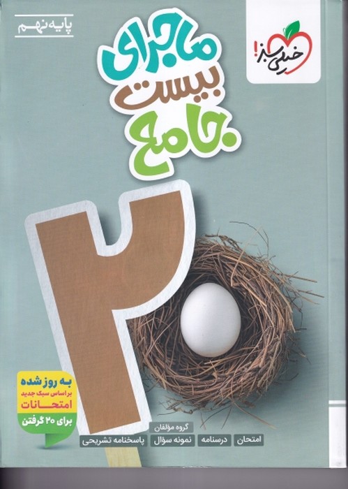خیلی سبز ماجرای بیست جامع  نهم  1405