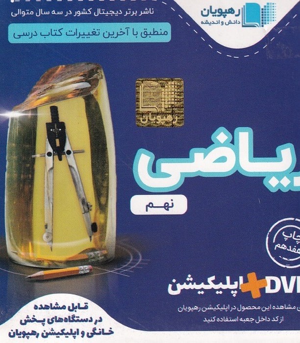 رهپویان ریاضی نهم آموزش مفهومیDVD