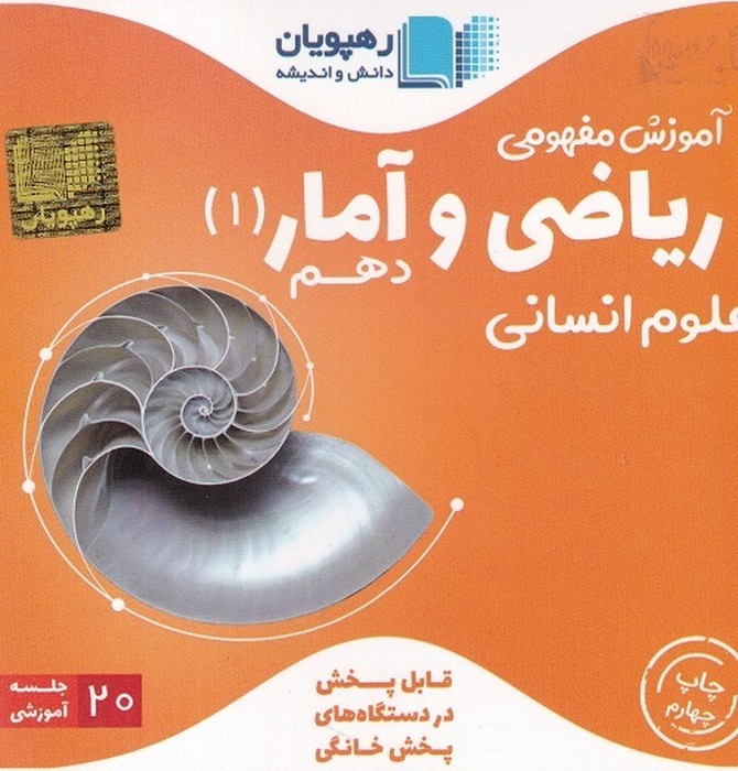 رهپویان ریاضی و آمار دهم انسانیDVD