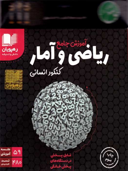 رهپویان آموزش جامع ریاضی و آمار کنکور انسانی DVD