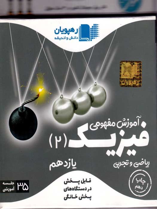 رهپویان آموزش مفهومی فیزیک 2 ریاضی و تجربی یازدهم DVD