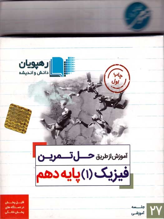 رهپویان آموزش از طریق حل تمرین فیزیک 1 پایه دهم DVD