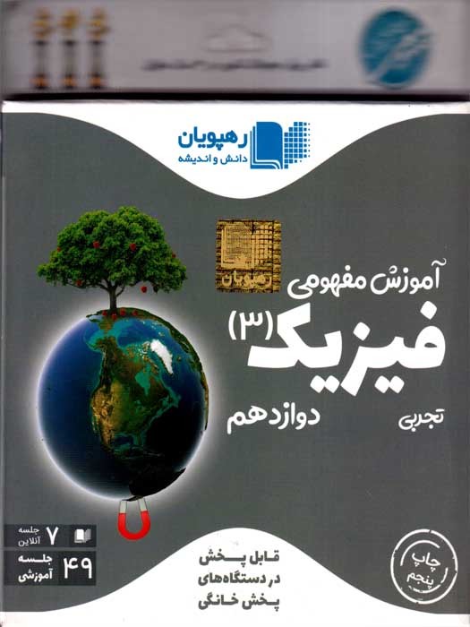 رهپویان آموزش مفهومی فیزیک 3 تجربی دوازدهم DVD