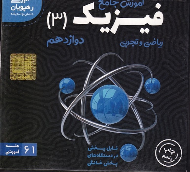 رهپویان فیزیک دوازدهم آموزش جامعDVD