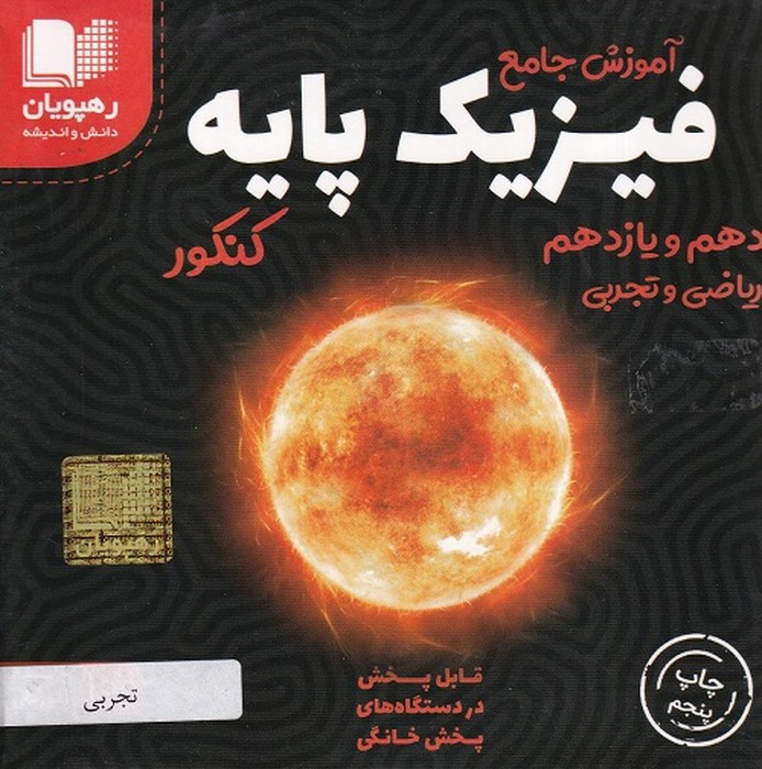 رهپویان فیزیک پایه تجربی دهم و یازدهمDVD
