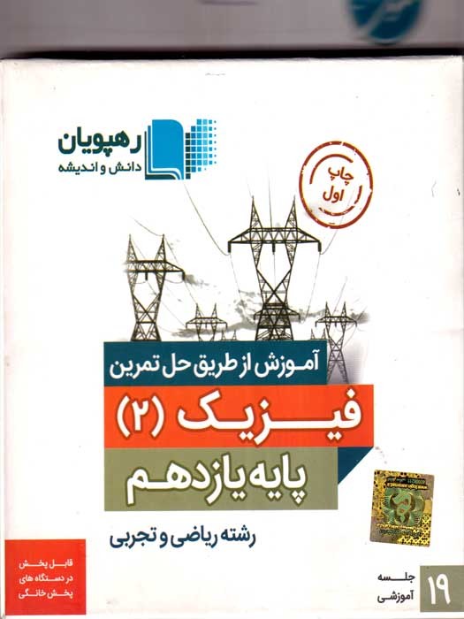 رهپویان آموزش از طریق حل تمرین فیزیک 2 پایه یازدهم رشته ریاضی و تجربی DVD