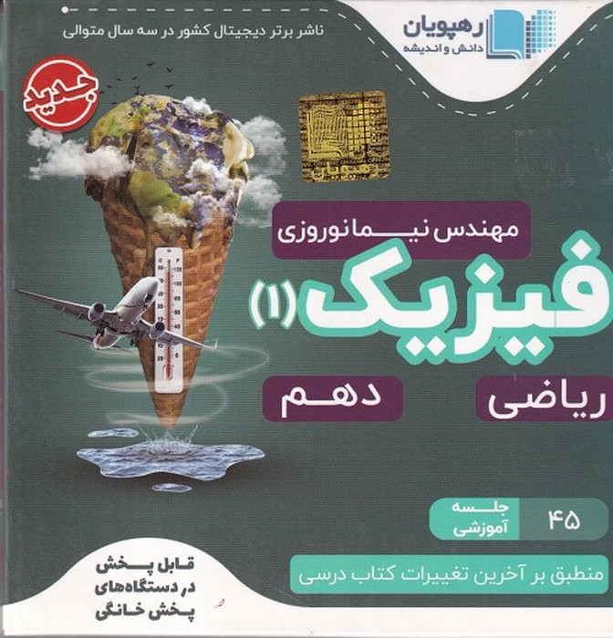 رهپویان آموزش مفهومی فیزیک دهم ریاضیDVD