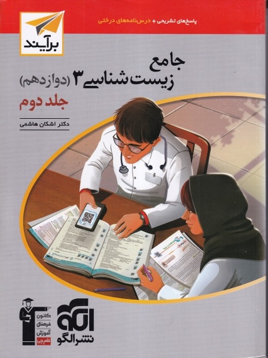 الگو زیست دوازدهم جلد دوم 1404