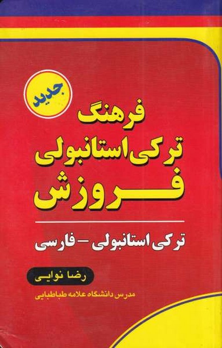 فروزش_ فرهنگ ترکی استانبولی پالتویی 