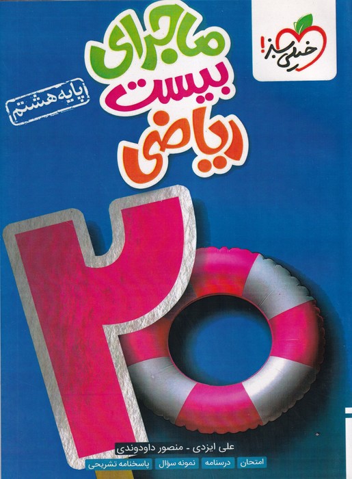 سبز ماجرای ریاضی هشتم 1404