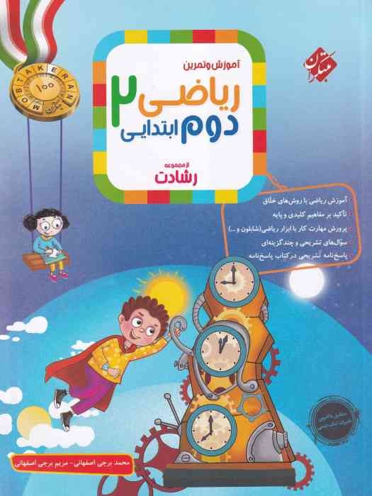 مبتکران رشادت ریاضی دوم 1404