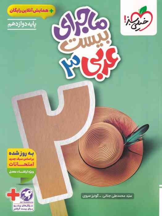 خیلی سبز ماجرای بیست عربی دوازدهم+ ضمیمه 1404