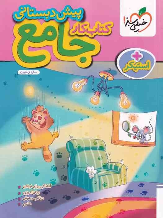 خیلی سبز  کتاب کار جامع پیش دبستانی+استیکر1404 