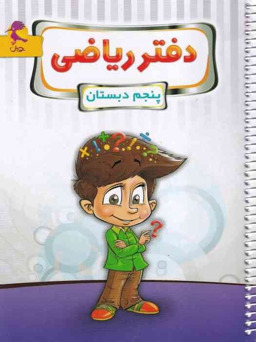 پویش دفتر ریاضی پنجم 1404