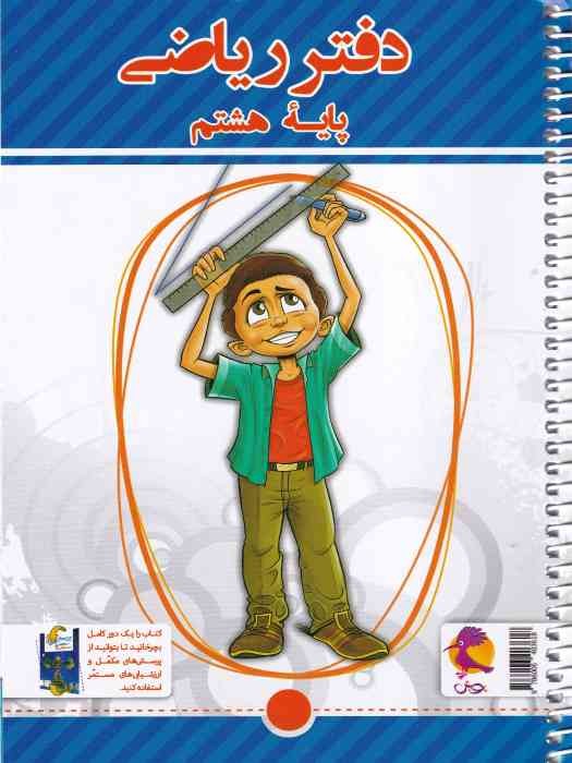 پویش دفتر ریاضی هشتم (پرسش های مکمل)1404