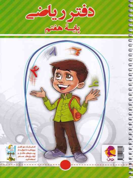 پویش دفتر ریاضی هفتم (پرسش های مکمل)1404