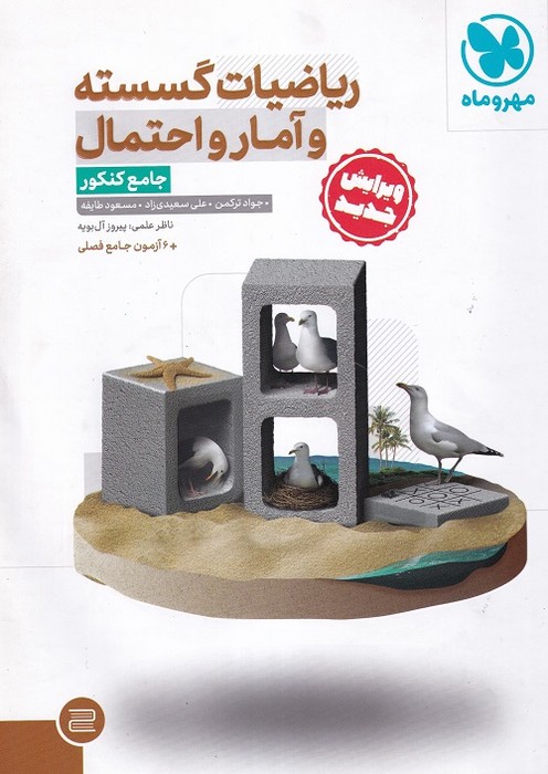 مهروماه ریاضیات گسسته و آمار و احتمال جامع 1402