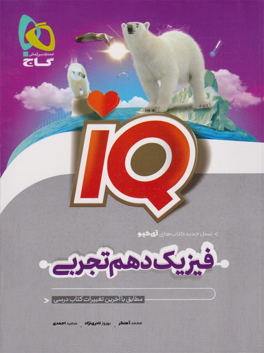 گاجIQ فیزیک دهم(تجربی)1403