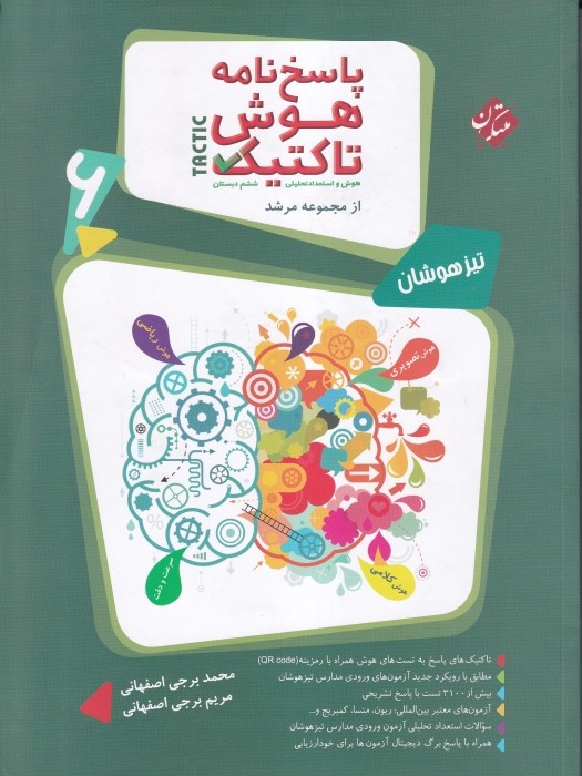 مبتکران مرشد تیزهوشان هوش تاکتیک ششم پاسخ ج2 1403