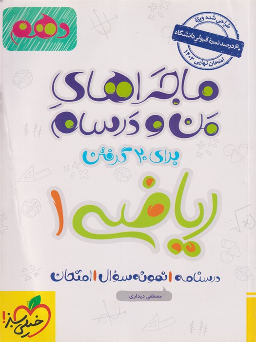 ماجراهای من و درسام ریاضی 1 دهم خیلی سبز