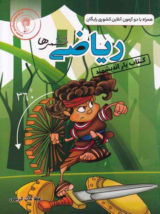 اندیشمند یار ریاضی ششم 1404