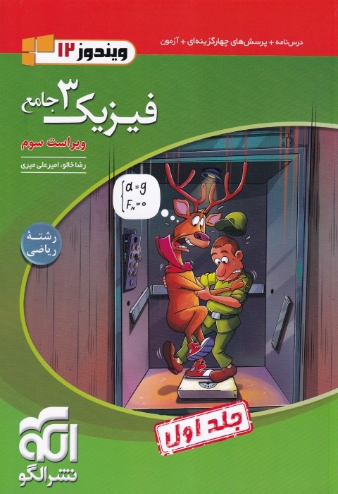 الگو فیزیک دوازدهم ریاضی جلد اول 1404