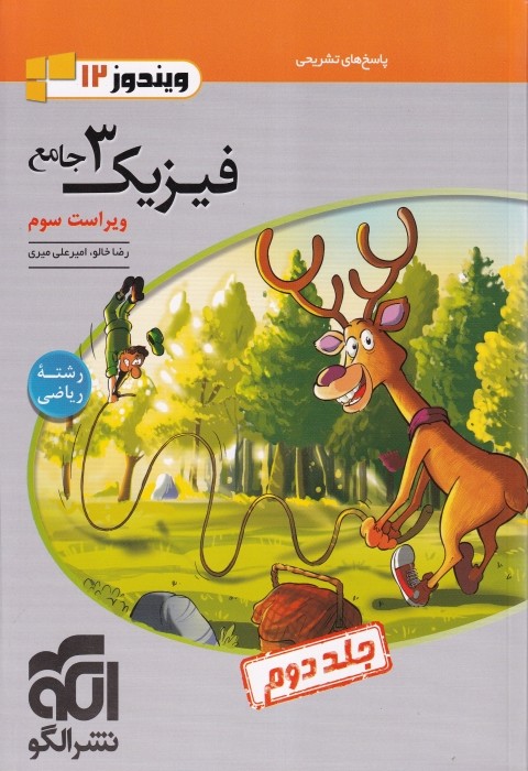 الگو فیزیک دوازدهم ریاضی جلد دوم 1404