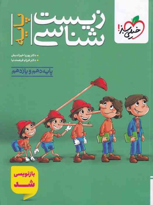 خیلی سبز زیست پایه (دهم،یازدهم) 1404