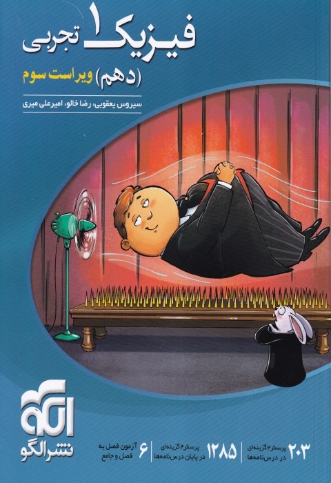 الگو تست فیزیک دهم تجربی 1404