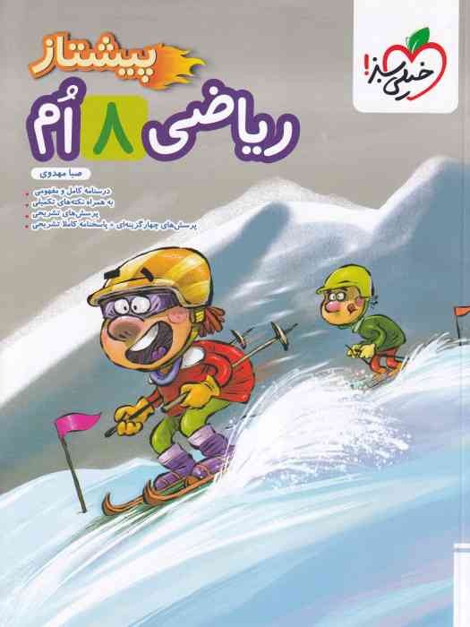 خیلی سبز پیشتاز ریاضی هشتم 1404