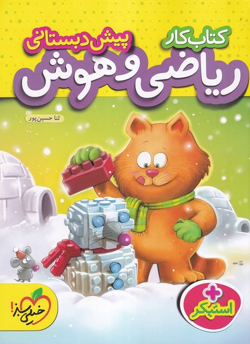 خیلی سبز کار ریاضی و هوش پیش دبستانی1403