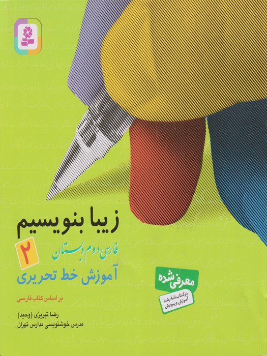 قدیانی زیبا بنویسیم_ فارسی دوم دبستان