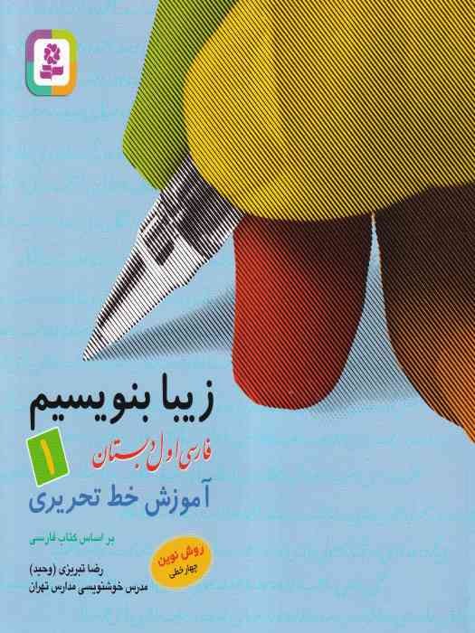 قدیانی زیبا بنویسیم_ فارسی اول دبستان