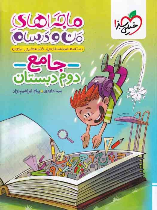 خیلی سبز ماجرای من و درسام جامع دوم 1404