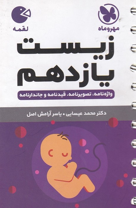 مهروماه لقمه زیست یازدهم 1403