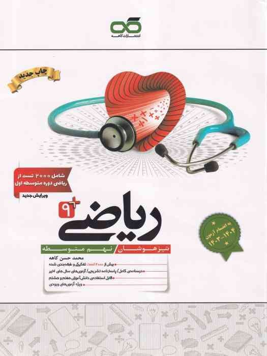  کاهه تیزهوشان ریاضی نهم 1404