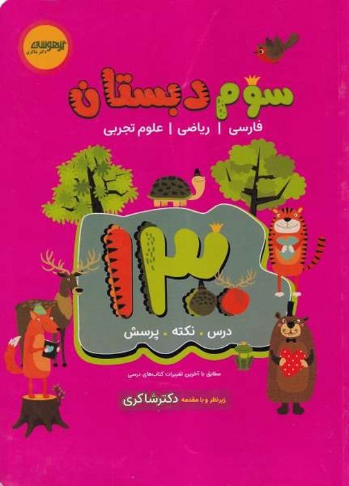 شاکری 1300 سوم دبستان 1402