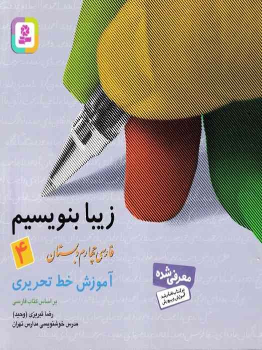 قدیانی زیبا بنویسیم_ فارسی چهارم دبستان