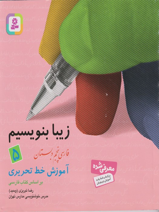 قدیانی زیبا بنویسیم_ فارسی پنجم دبستان